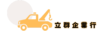 立群企業社